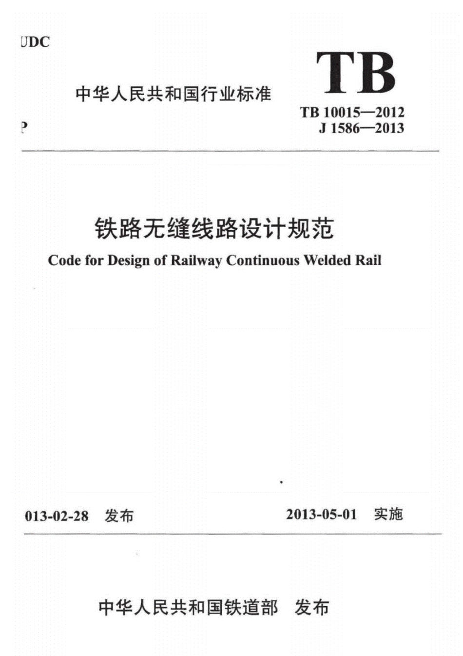 TB10015-2012铁路无缝线路设计规范标准.pdf_第1页