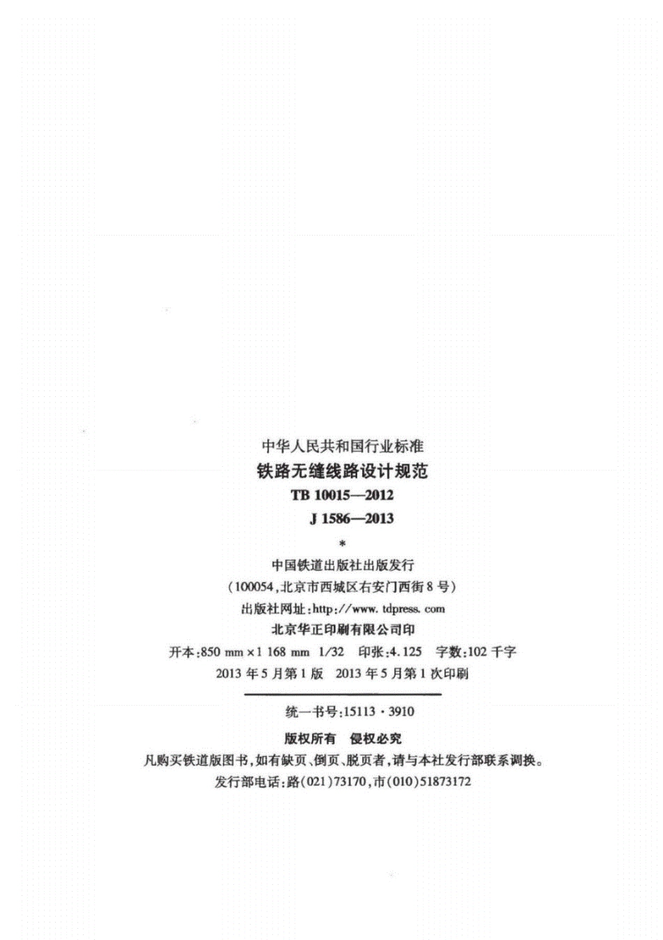 TB10015-2012铁路无缝线路设计规范标准.pdf_第3页