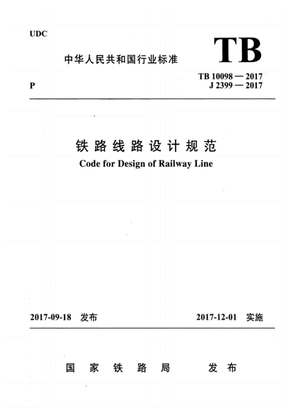 TB10098-2017铁路线路设计规范.pdf_第1页