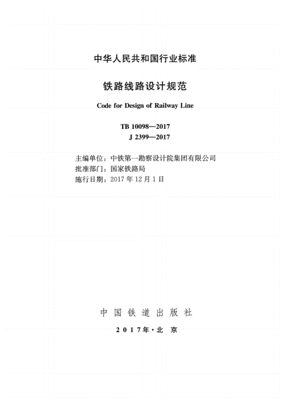 TB10098-2017铁路线路设计规范.pdf_第2页