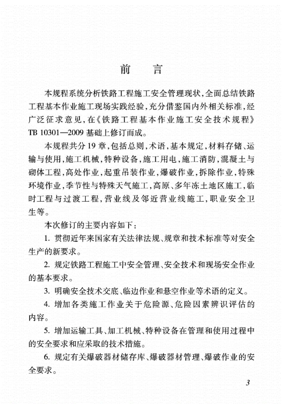 TB10301-2020铁路工程基本作业施工安全技术规程.pdf_第2页
