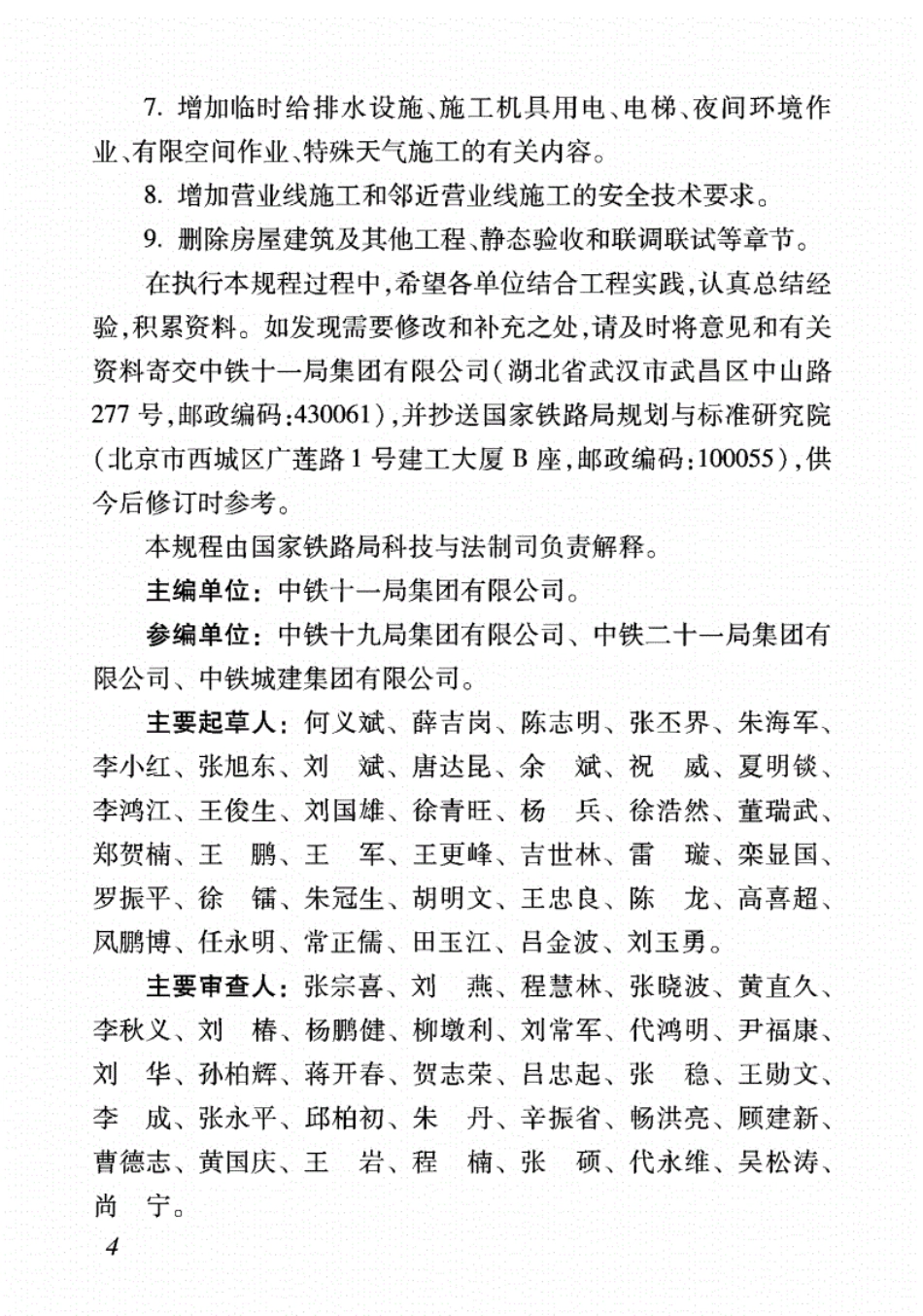 TB10301-2020铁路工程基本作业施工安全技术规程.pdf_第3页
