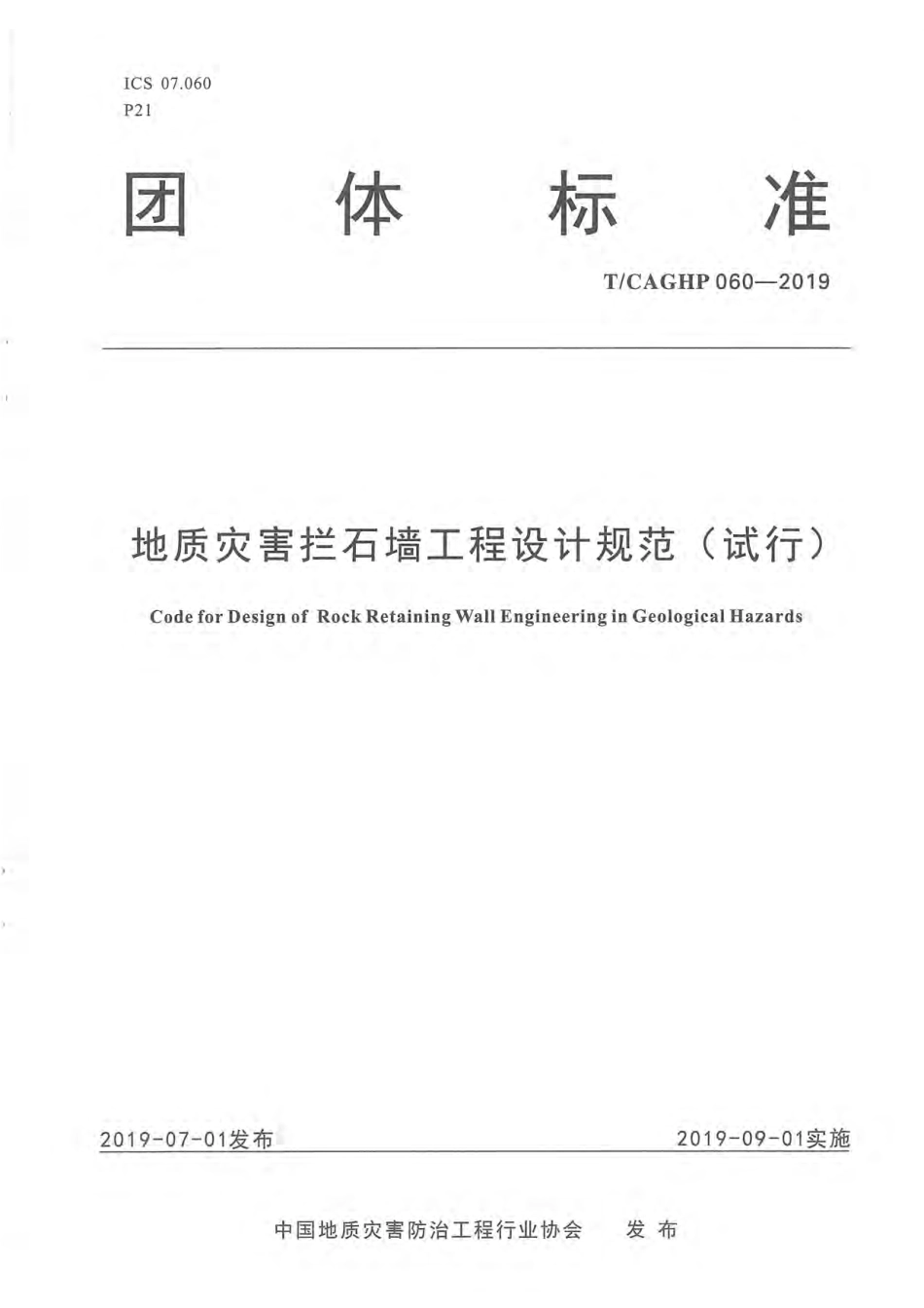 TCAGHP 060-2019 地质灾害拦石墙工程设计规范（试行）.pdf_第1页