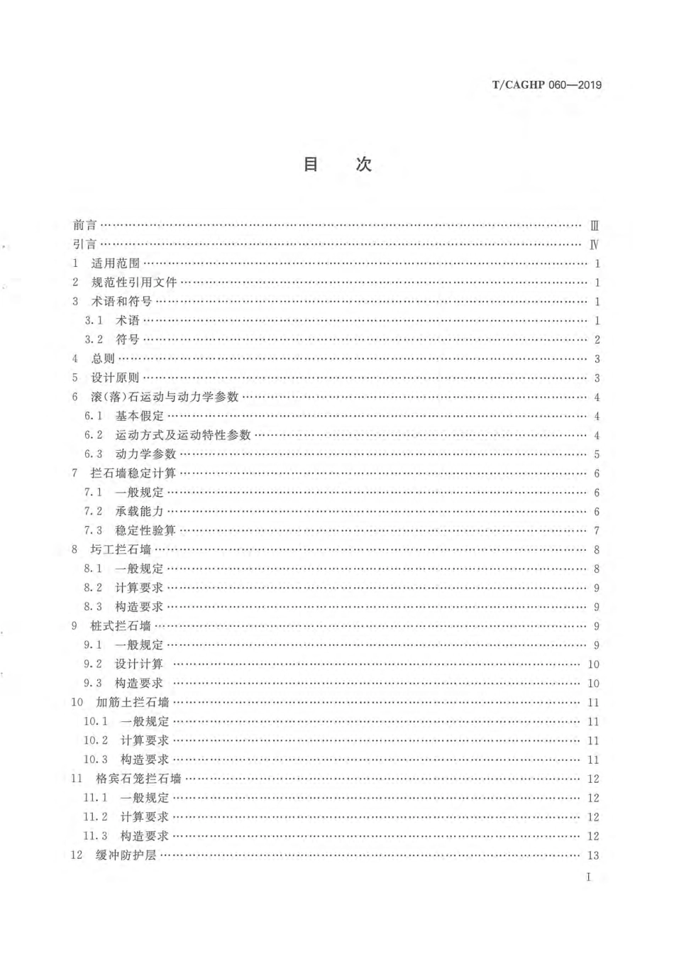 TCAGHP 060-2019 地质灾害拦石墙工程设计规范（试行）.pdf_第3页