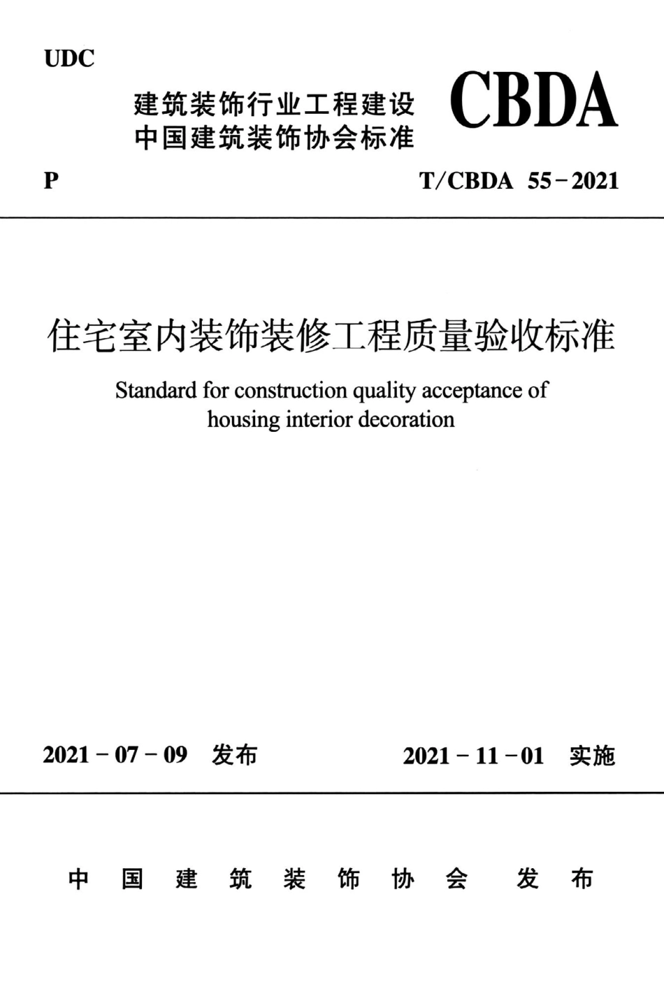 TCBDA55-2021住宅室内装饰装修工程质量验收标准.pdf_第1页