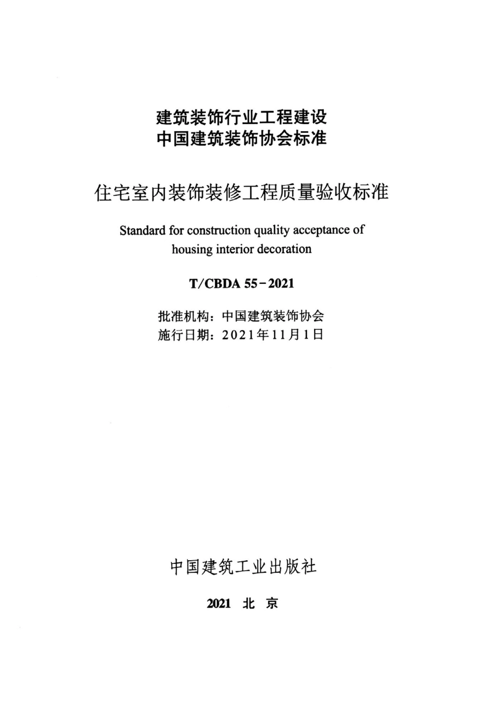 TCBDA55-2021住宅室内装饰装修工程质量验收标准.pdf_第2页
