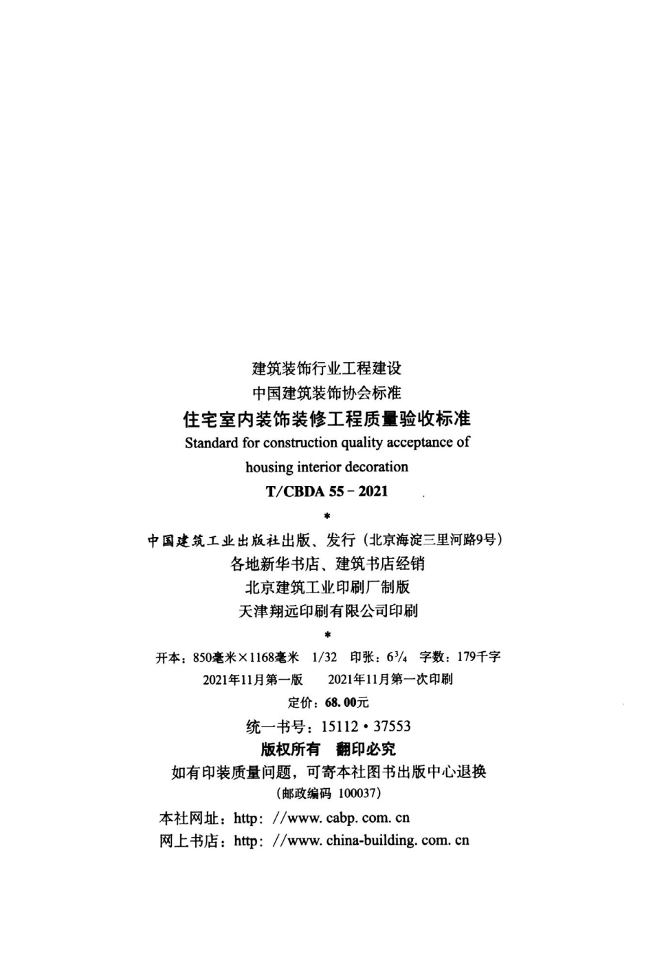 TCBDA55-2021住宅室内装饰装修工程质量验收标准.pdf_第3页