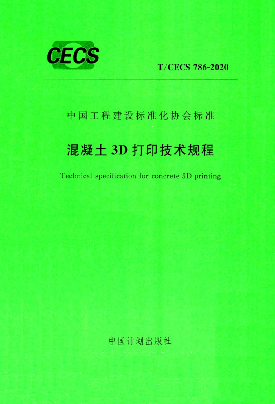 TCECS 786-2020 混凝土3D打印技术规程.pdf_第1页