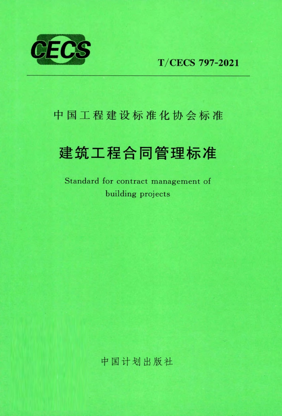 TCECS 797-2021  建筑工程合同管理标准(完整版).pdf_第1页