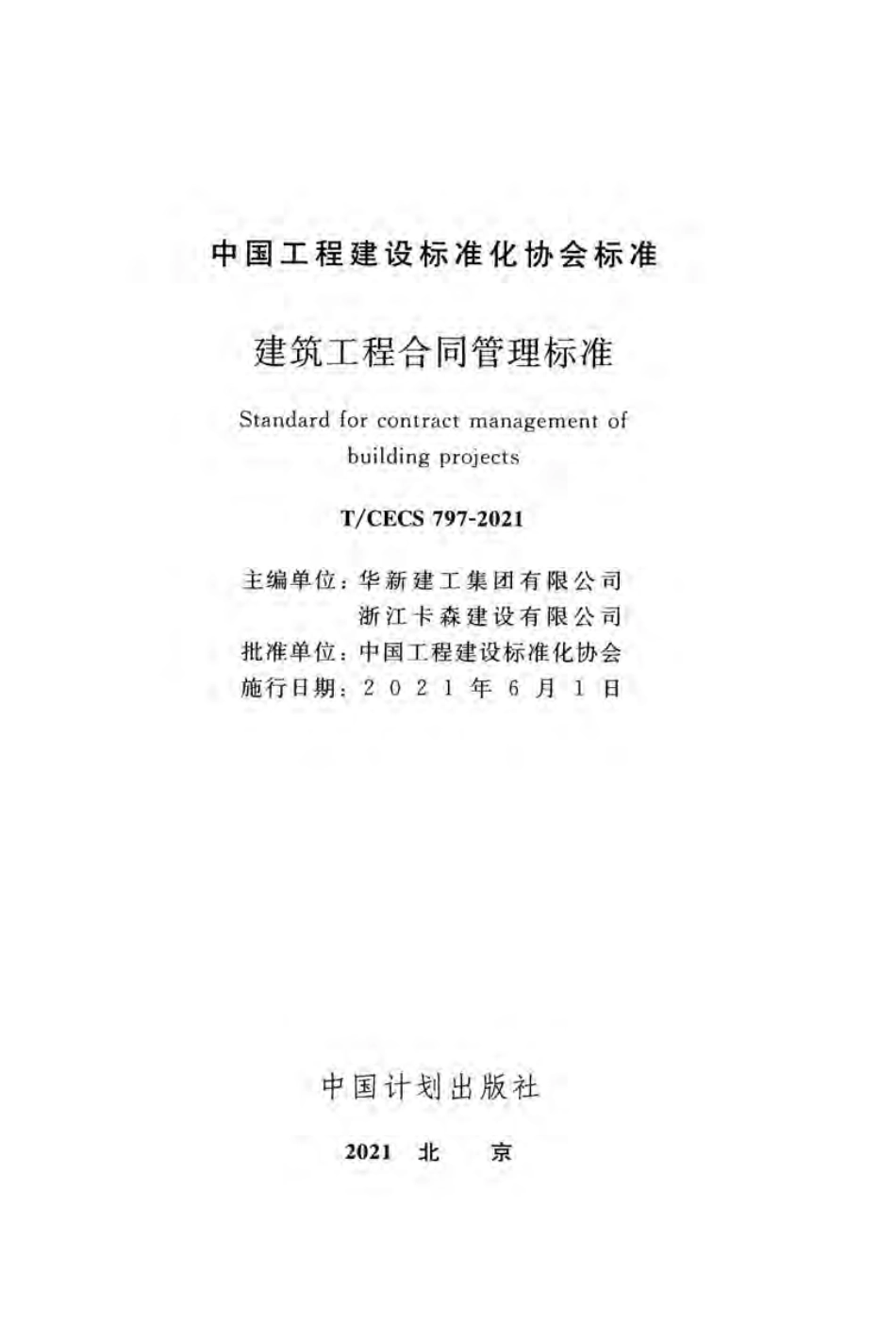 TCECS 797-2021  建筑工程合同管理标准(完整版).pdf_第2页