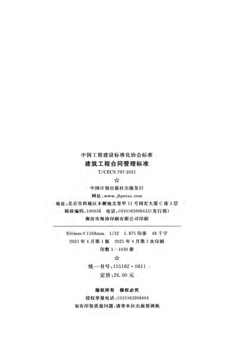 TCECS 797-2021  建筑工程合同管理标准(完整版).pdf_第3页