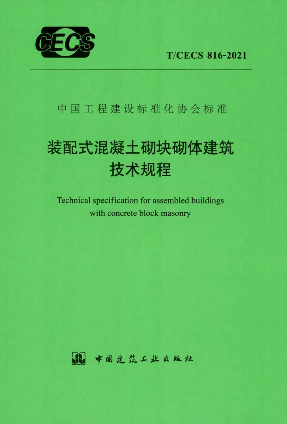 TCECS 816-2021 装配式混凝土砌块砌体建筑技术规程.pdf_第1页