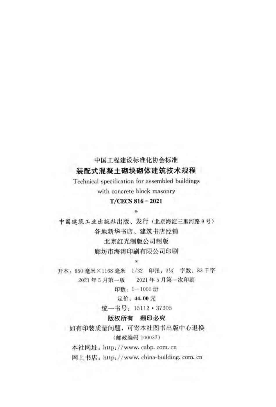 TCECS 816-2021 装配式混凝土砌块砌体建筑技术规程.pdf_第3页