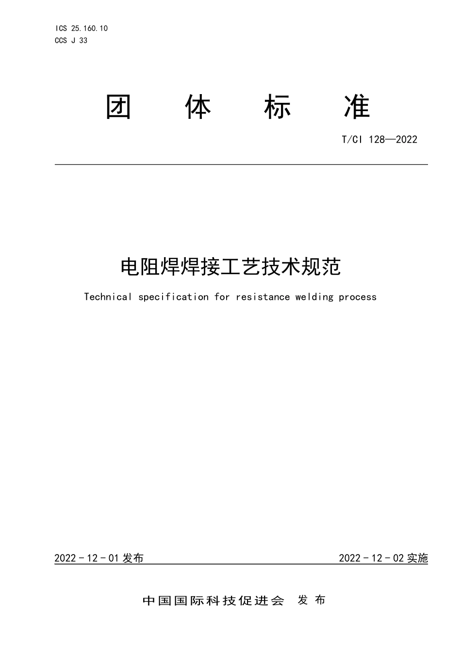 TCI128-2022电阻焊焊接工艺技术规范.pdf_第1页