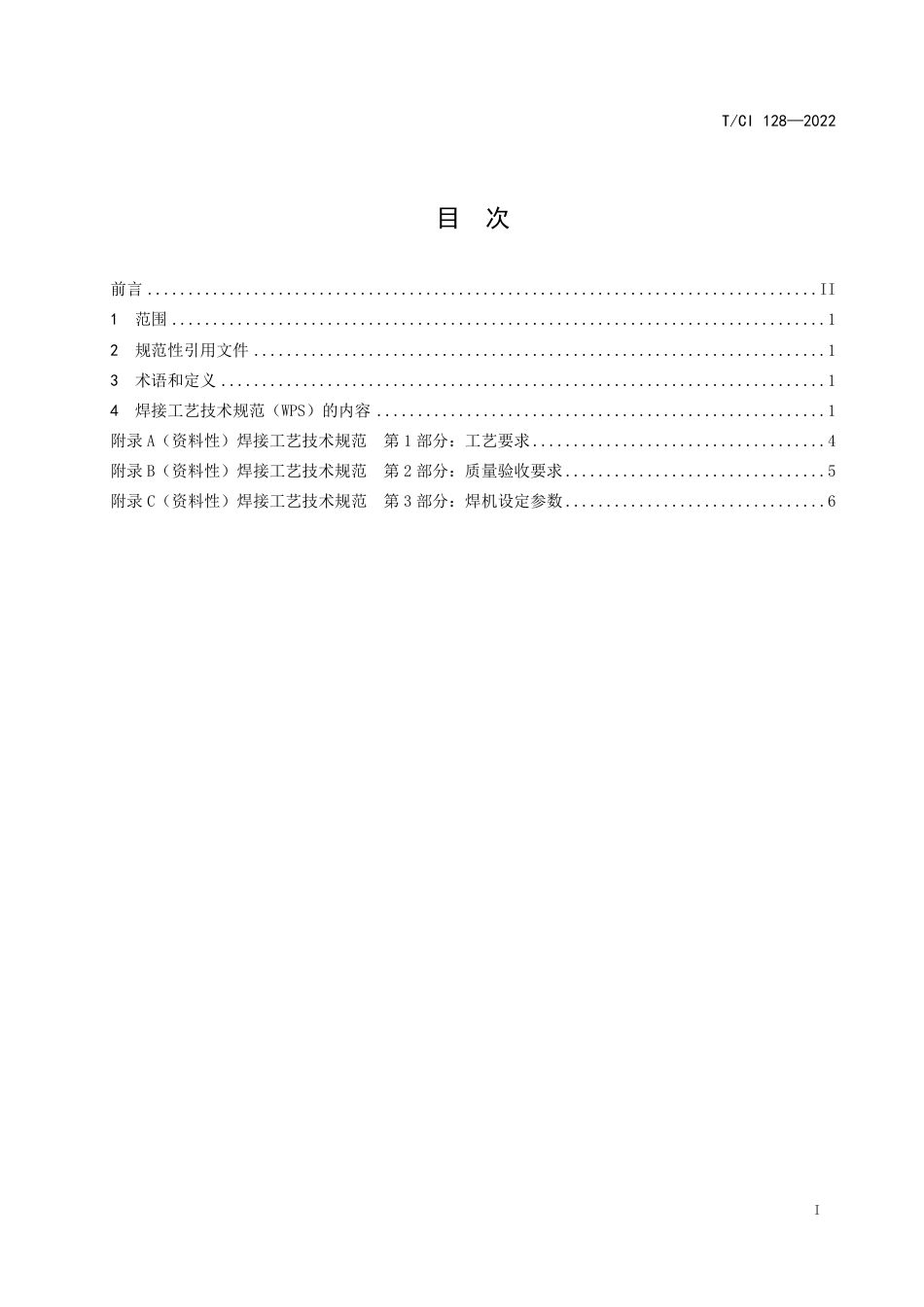 TCI128-2022电阻焊焊接工艺技术规范.pdf_第2页