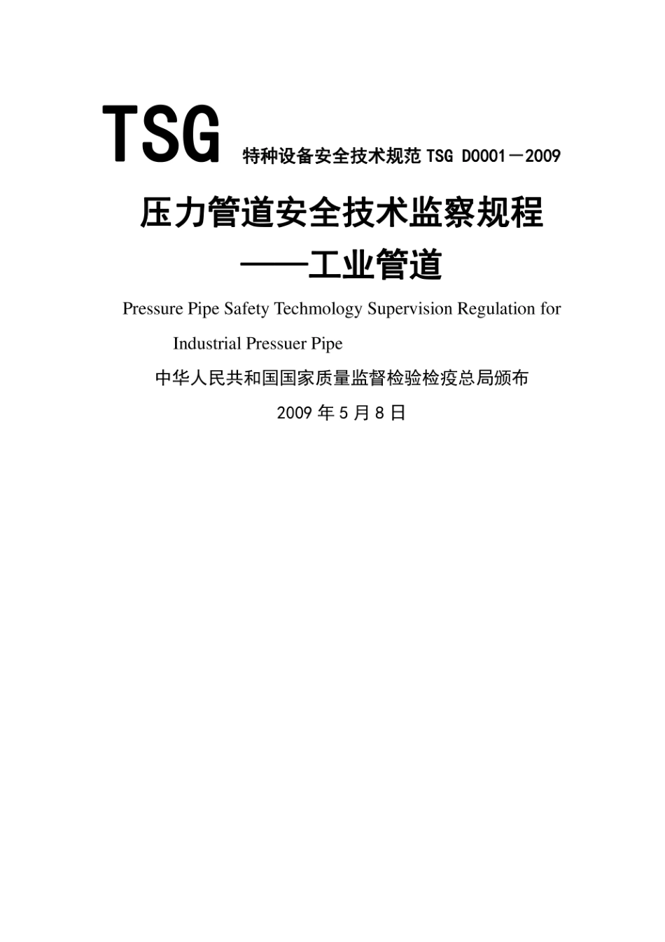 TSG_D0001-2009压力管道安全监察规程-工业管道__高清版.pdf_第1页