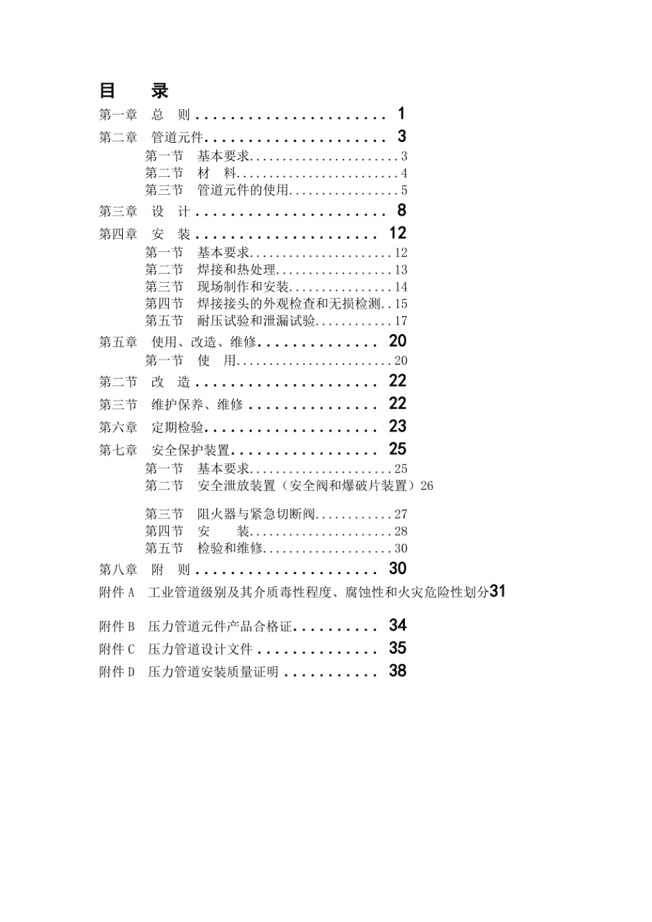 TSG_D0001-2009压力管道安全监察规程-工业管道__高清版.pdf_第3页