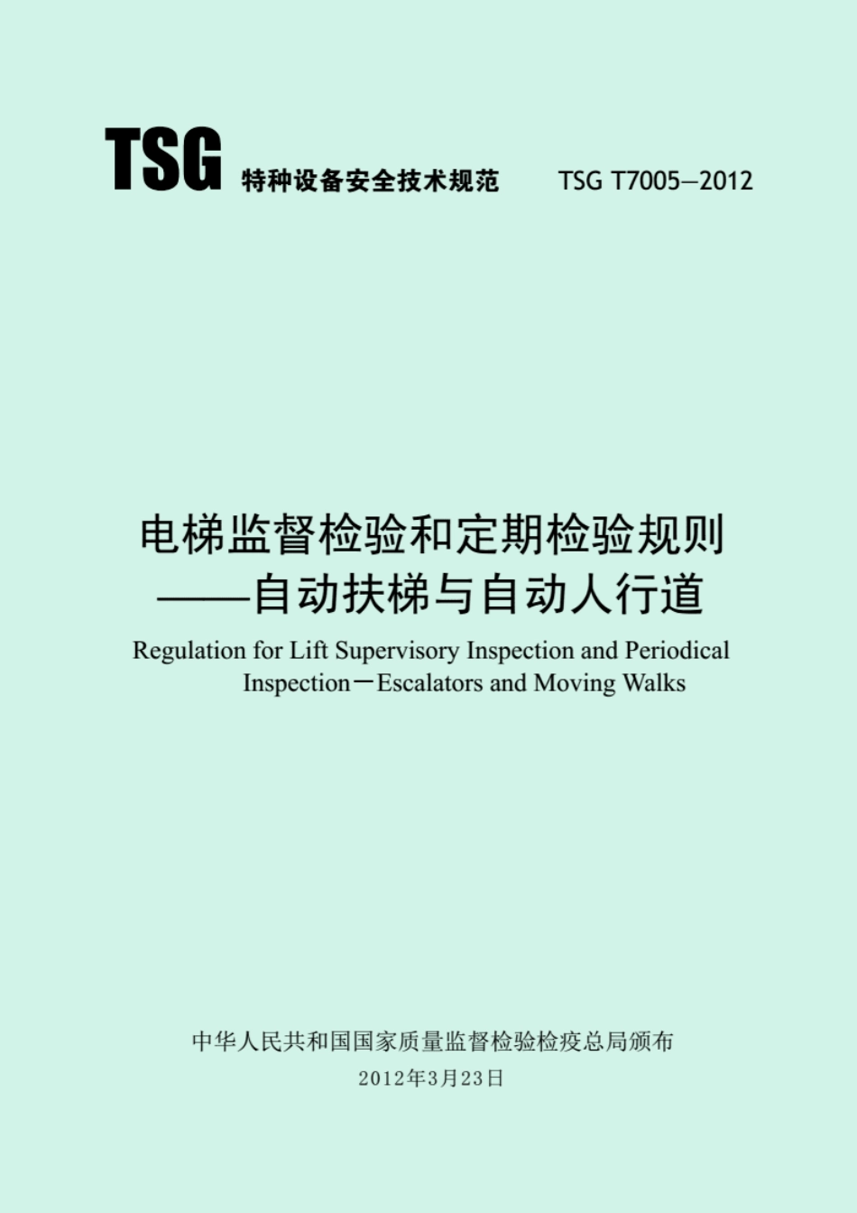 TSGT7005-2012自动扶梯和自动人行道.pdf_第1页