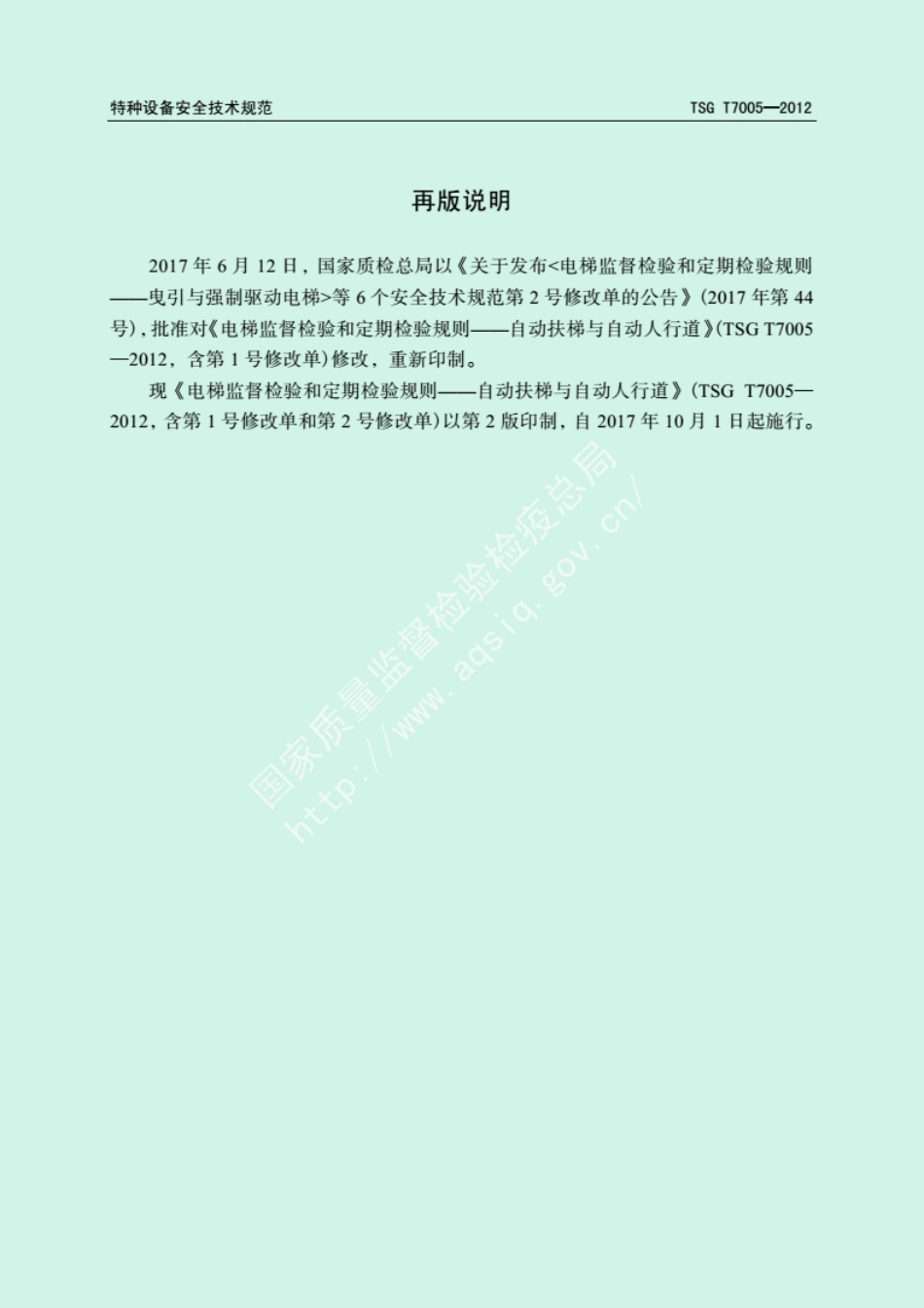TSGT7005-2012自动扶梯和自动人行道.pdf_第2页