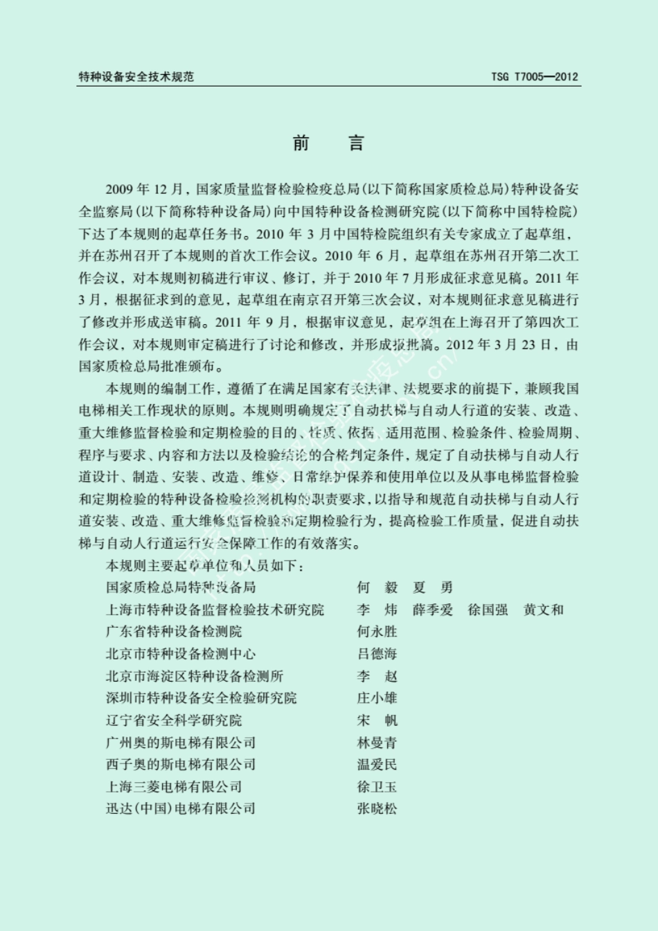 TSGT7005-2012自动扶梯和自动人行道.pdf_第3页