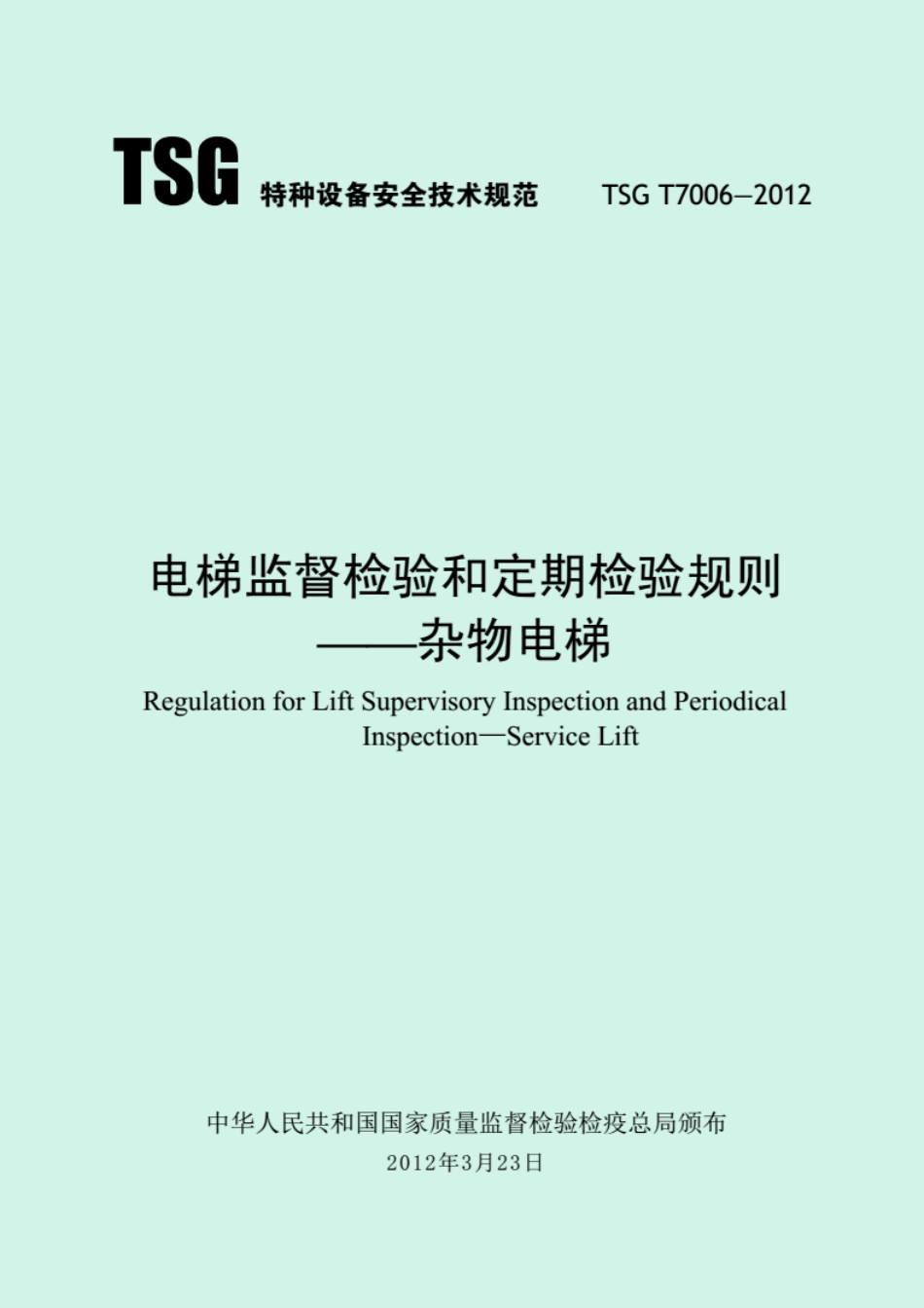 TSGT7006-2012杂物梯.pdf_第1页