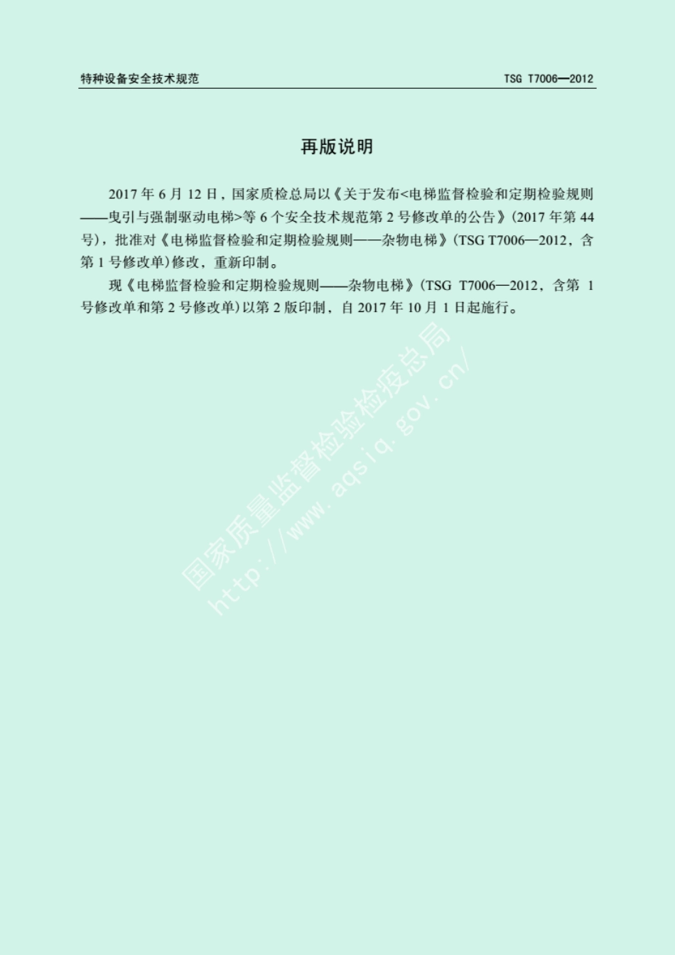 TSGT7006-2012杂物梯.pdf_第2页