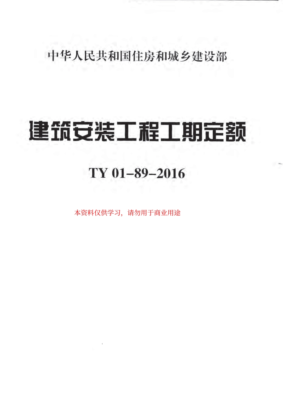 TY01-89-2016建筑安装工程工期定额.pdf_第1页