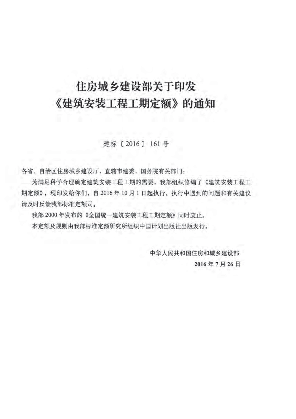 TY01-89-2016建筑安装工程工期定额.pdf_第2页