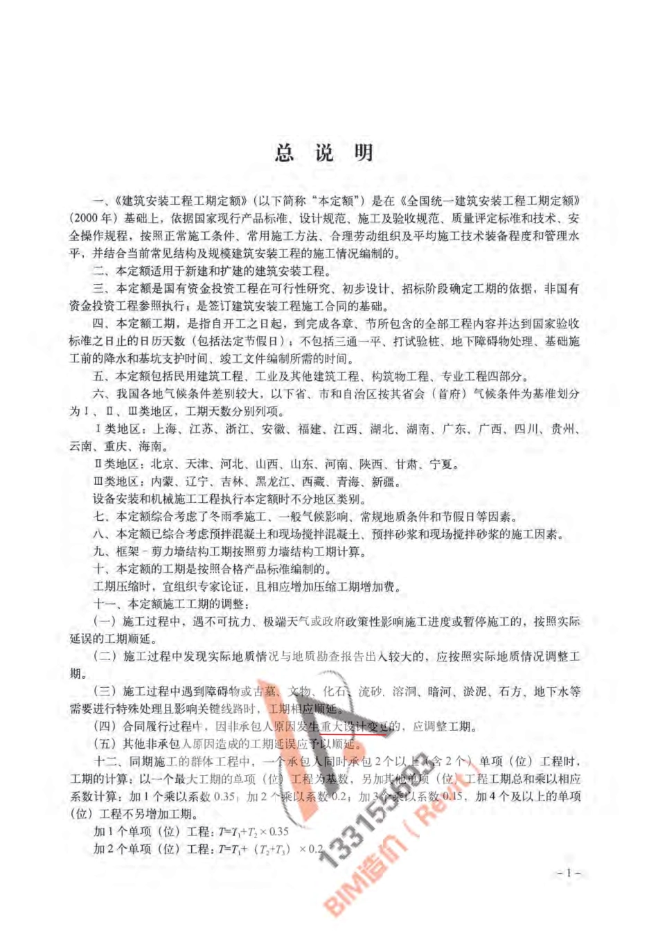TY01-89-2016建筑安装工程工期定额.pdf_第3页
