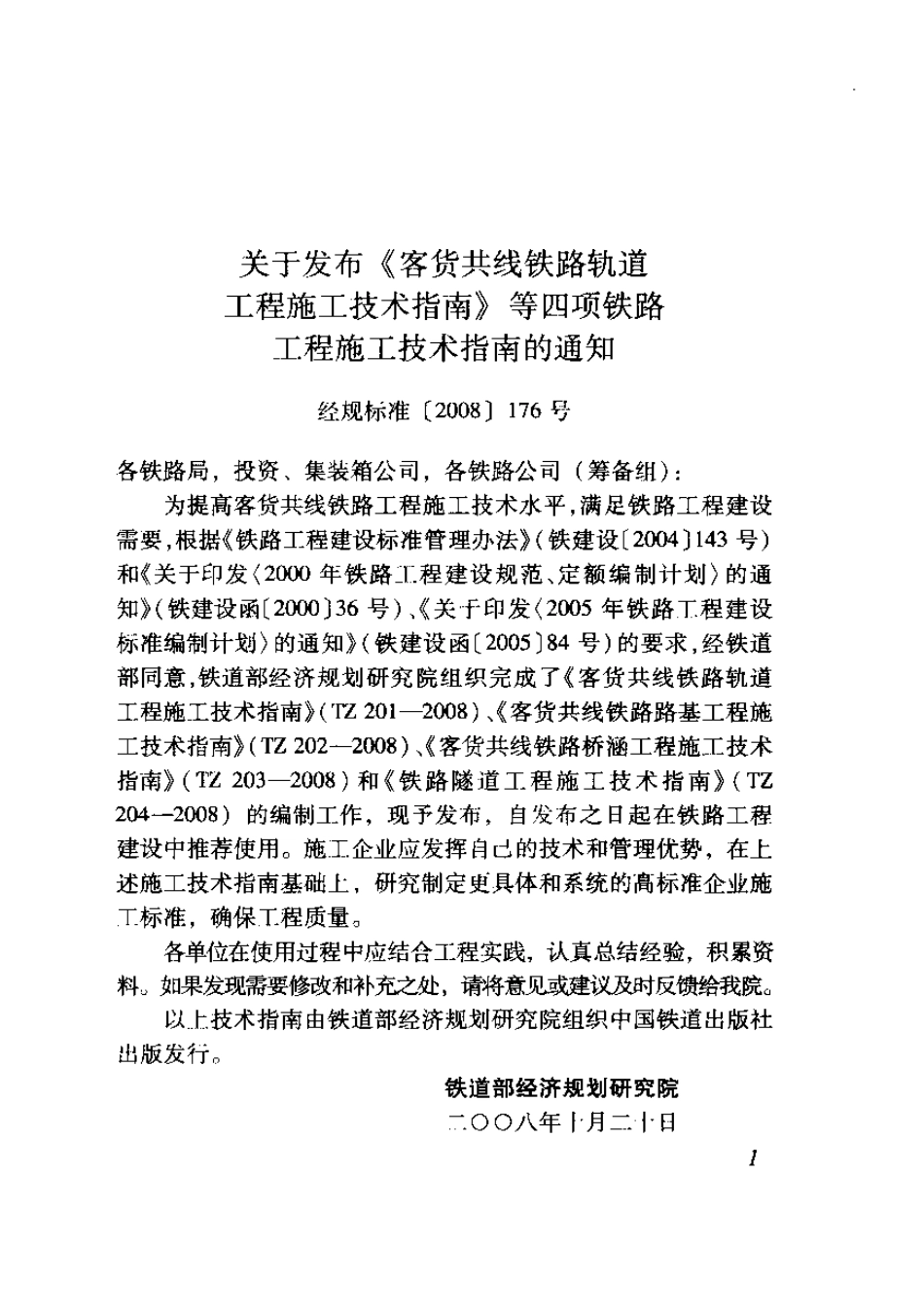 TZ 203-2008 客货共线铁路桥涵工程施工技术指南.pdf_第3页