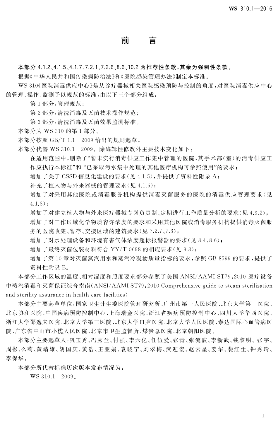 WS 310.1-2016 医院消毒供应中心 第1部分：管理规范.pdf_第2页