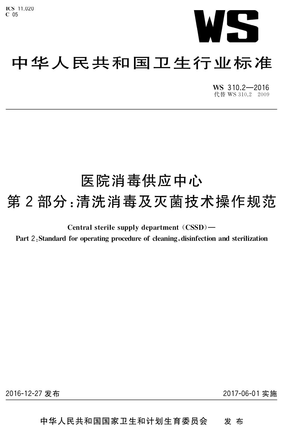 WS 310.2-2016 医院消毒供应中心 第2部分：清洗消毒及灭菌技术操作规范.pdf_第1页