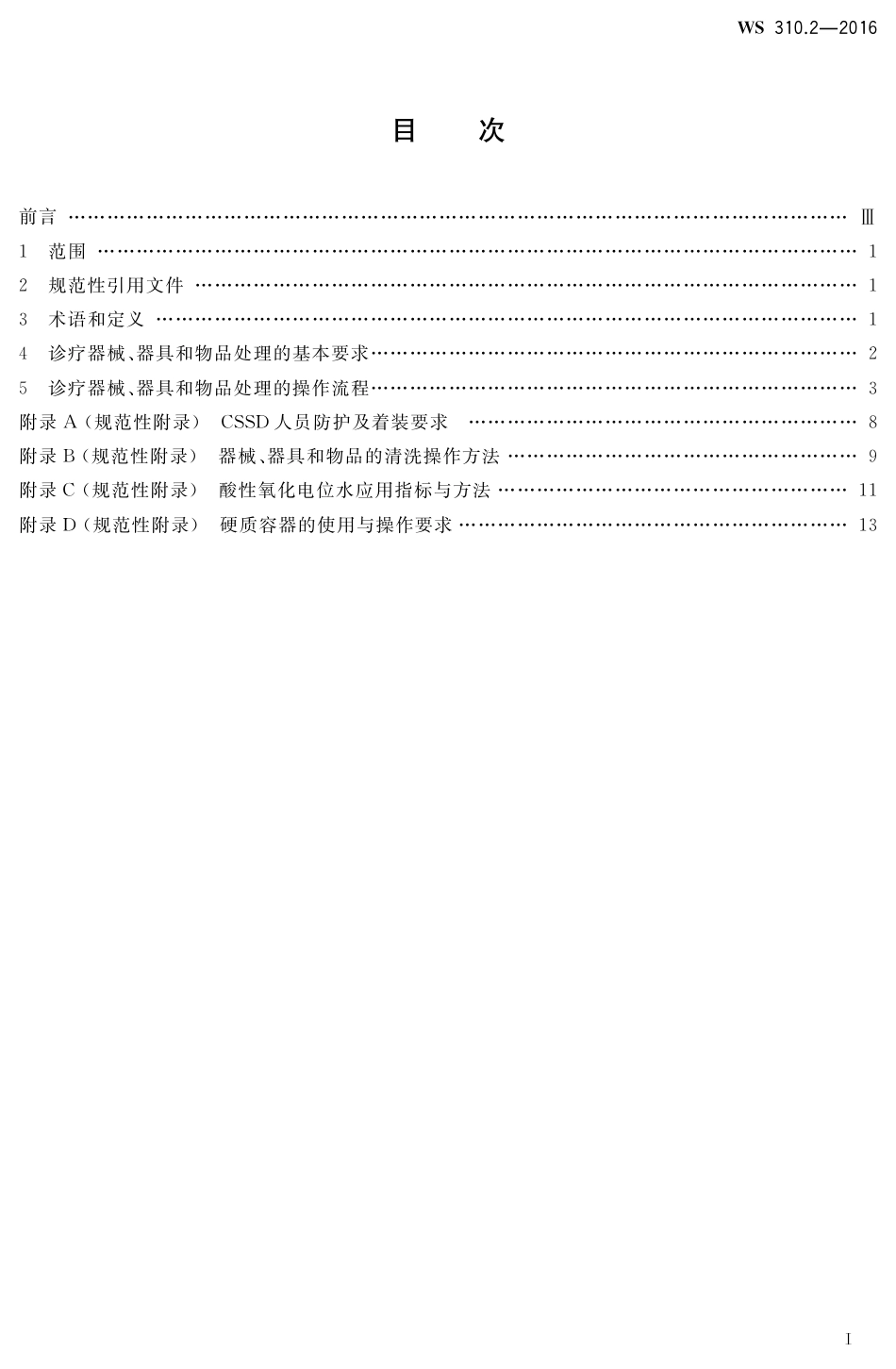 WS 310.2-2016 医院消毒供应中心 第2部分：清洗消毒及灭菌技术操作规范.pdf_第2页