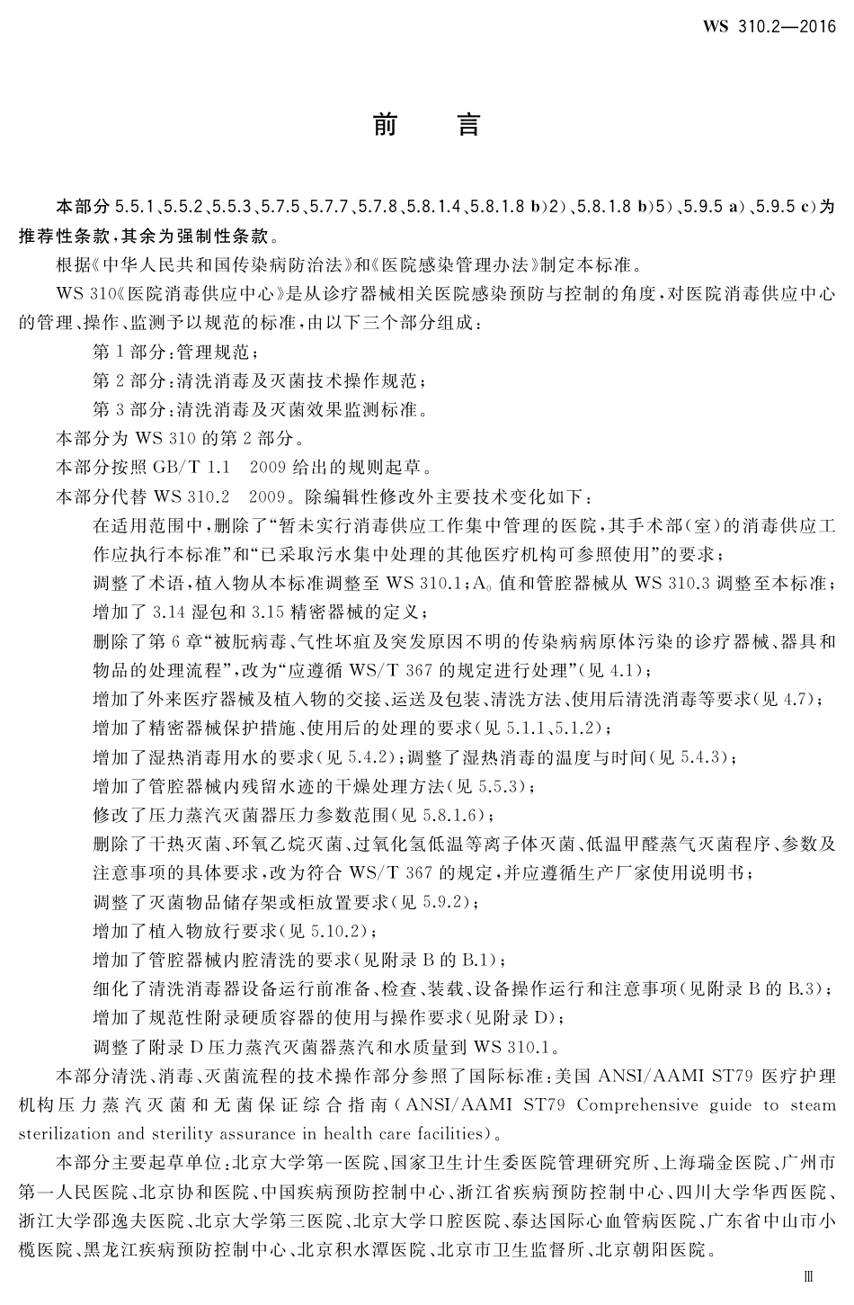 WS 310.2-2016 医院消毒供应中心 第2部分：清洗消毒及灭菌技术操作规范.pdf_第3页