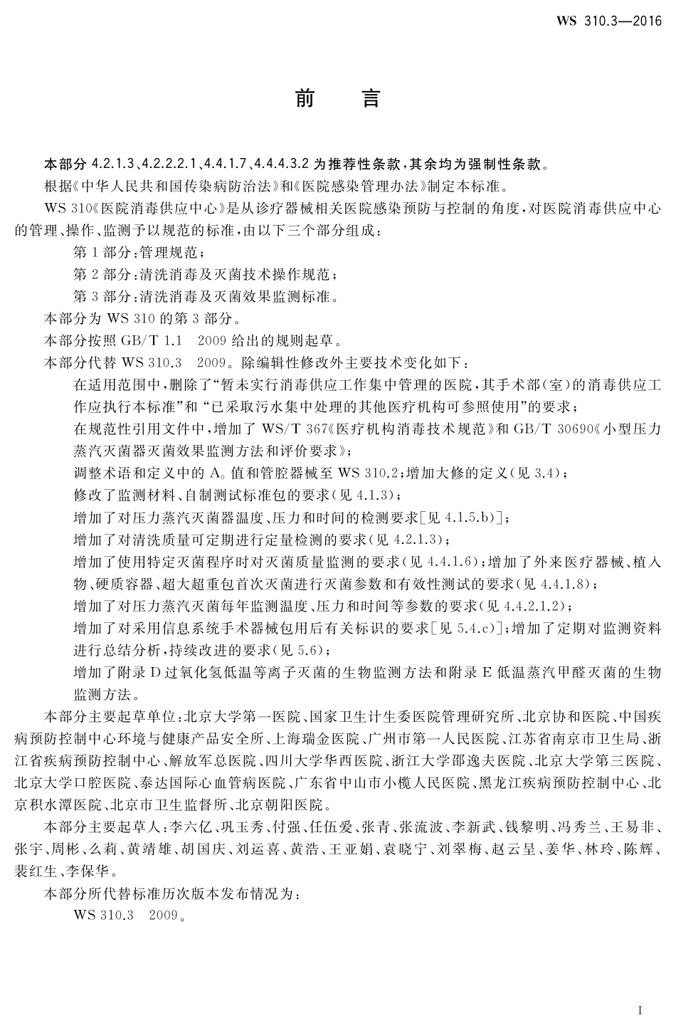 WS 310.3-2016 医院消毒供应中心 第3部分：清洗消毒及灭菌效果监测标准.pdf_第2页
