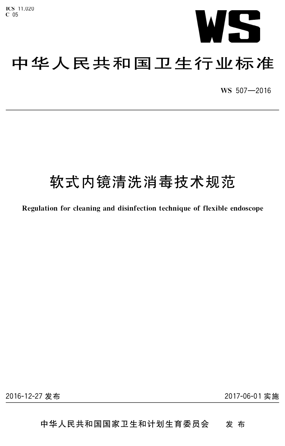 WS 507-2016 软式内镜清洗消毒技术规范.pdf_第1页