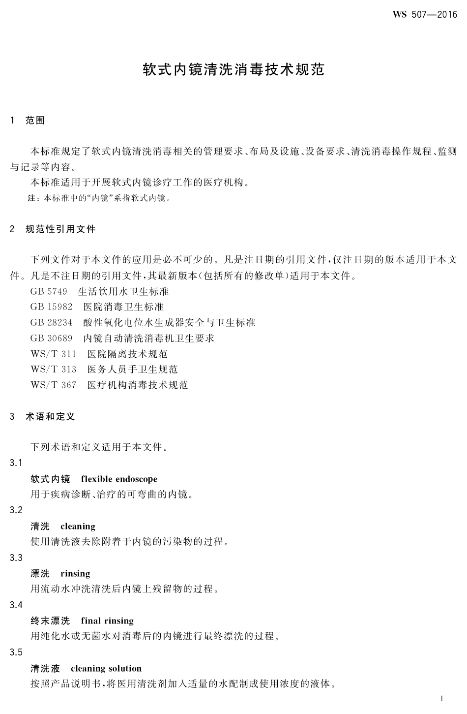 WS 507-2016 软式内镜清洗消毒技术规范.pdf_第3页