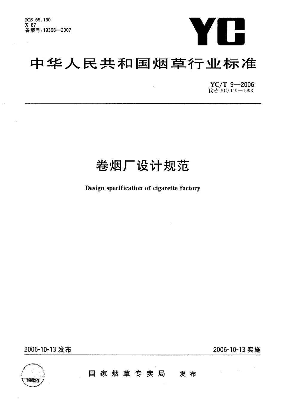 YCT 9-2006 卷烟厂设计规范.pdf_第1页