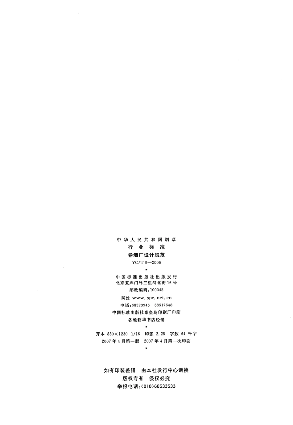 YCT 9-2006 卷烟厂设计规范.pdf_第2页
