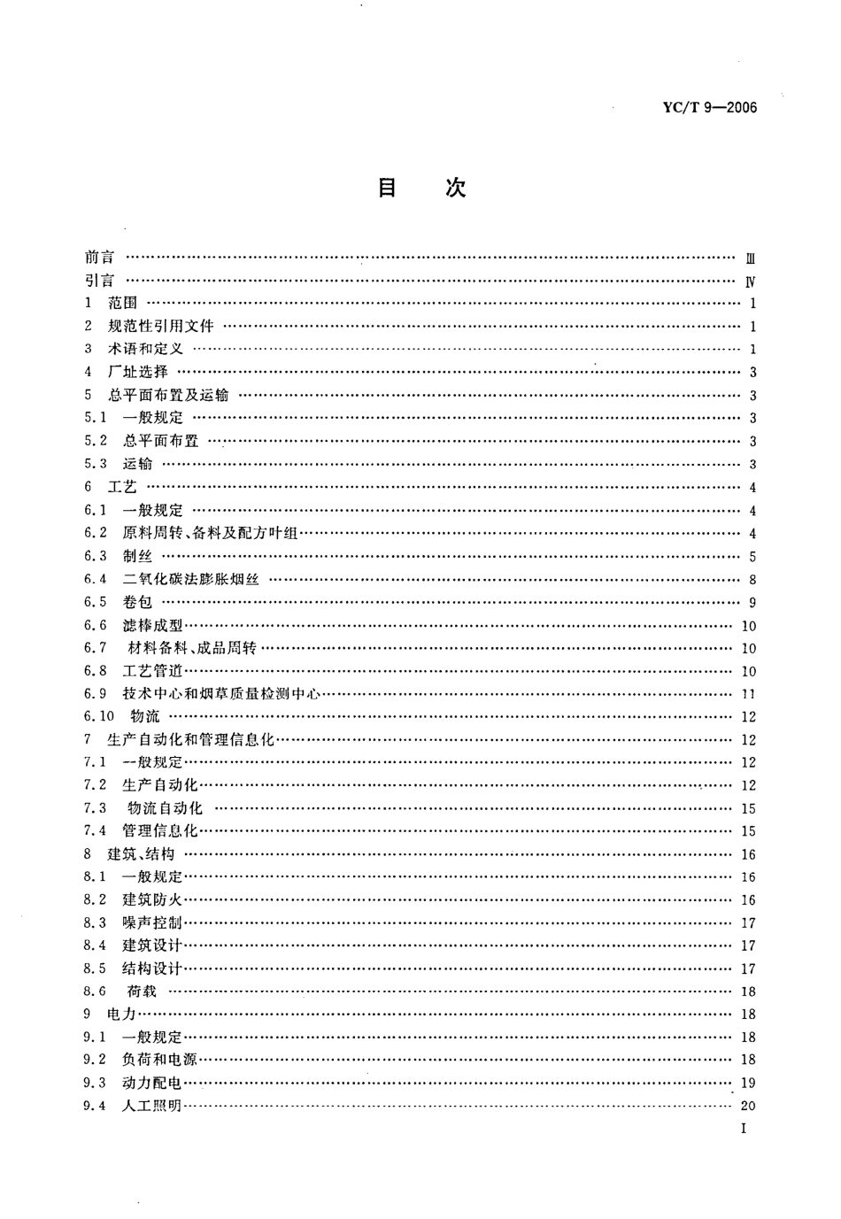 YCT 9-2006 卷烟厂设计规范.pdf_第3页