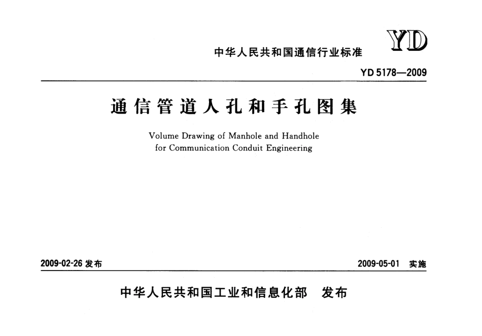 YD 5178-2009 通信管道人孔和手孔图集.pdf_第1页