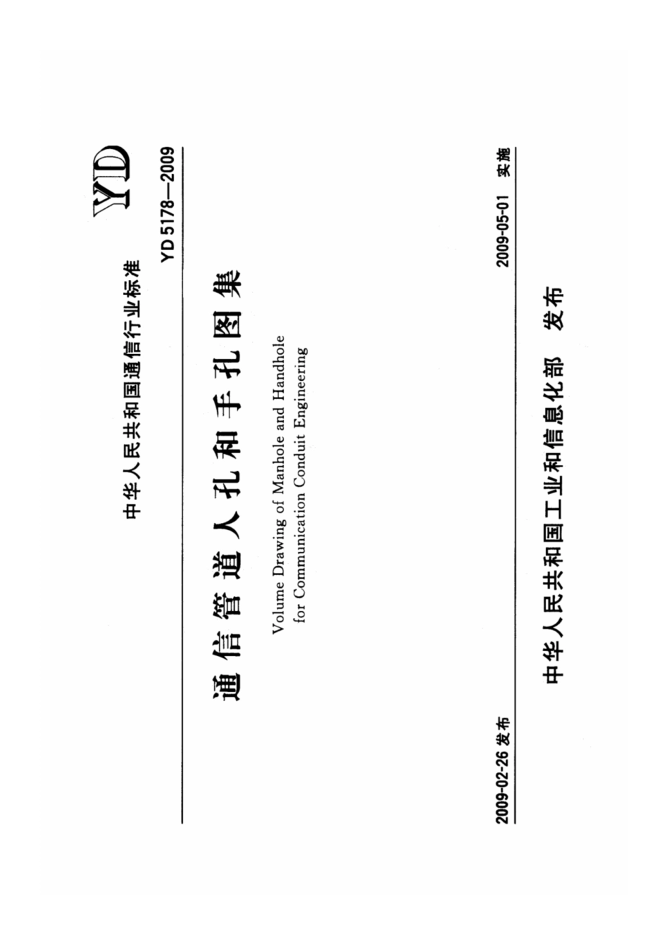YD_5178-2009_通信管道人孔和手孔图集.pdf_第1页