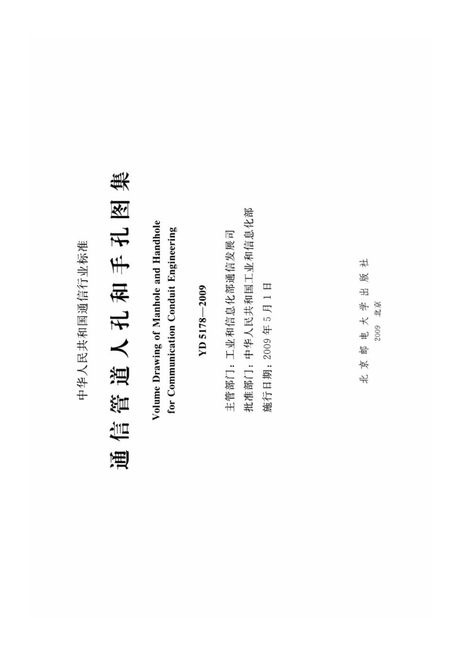 YD_5178-2009_通信管道人孔和手孔图集.pdf_第2页