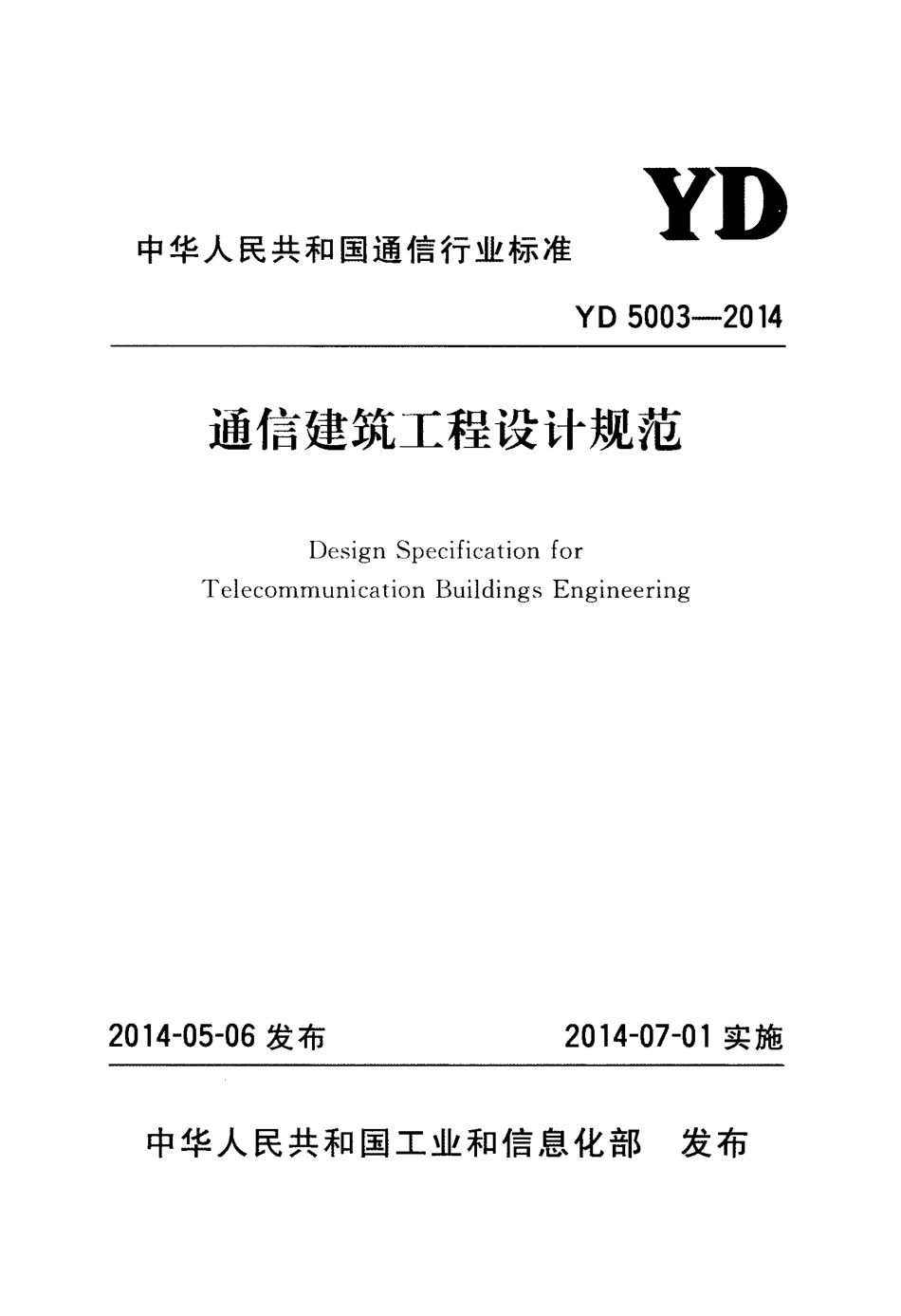 YD5003-2014通信建筑工程设计规范.pdf_第1页