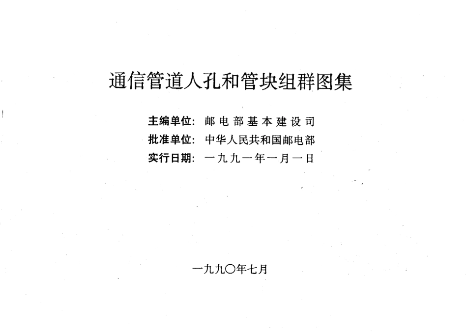 YDJ-101通信管道人孔和管块组群图集.pdf_第1页
