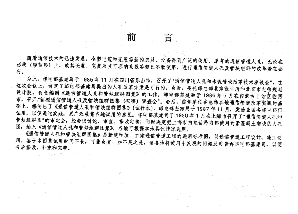 YDJ-101通信管道人孔和管块组群图集.pdf_第3页