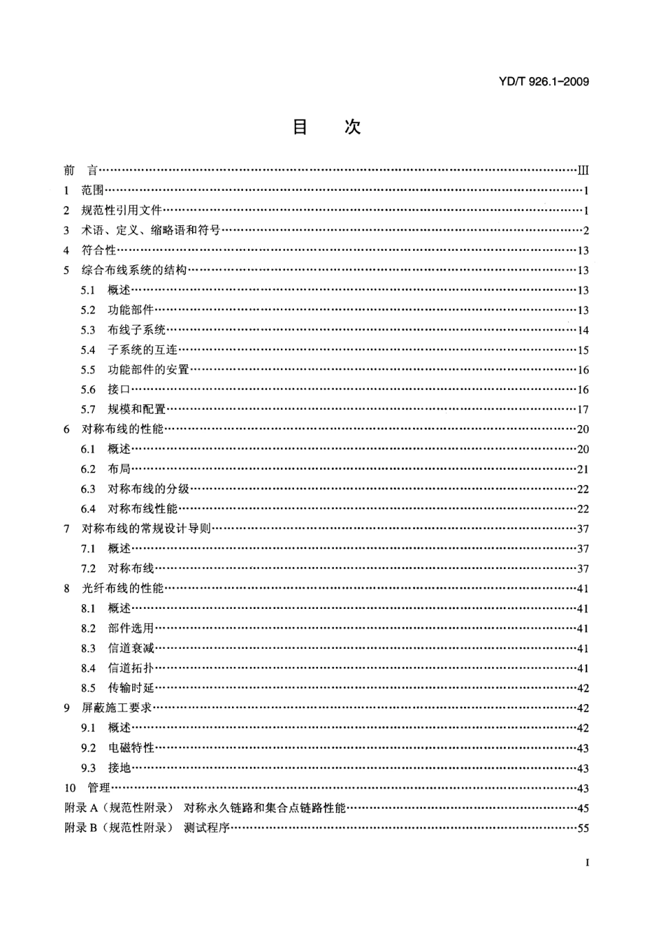 YDT 926.1-2009 大楼通信综合布线系统 第1部分：总规范.pdf_第2页