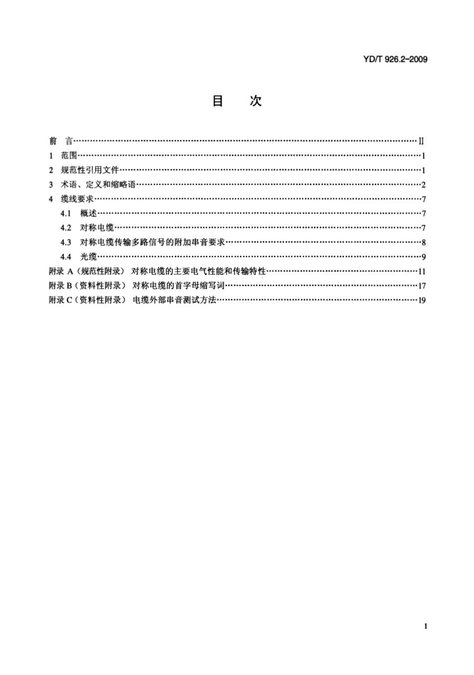 YDT 926.2-2009 大楼通信综合布线系统 第2部分：电缆、光缆技术要求.pdf_第2页