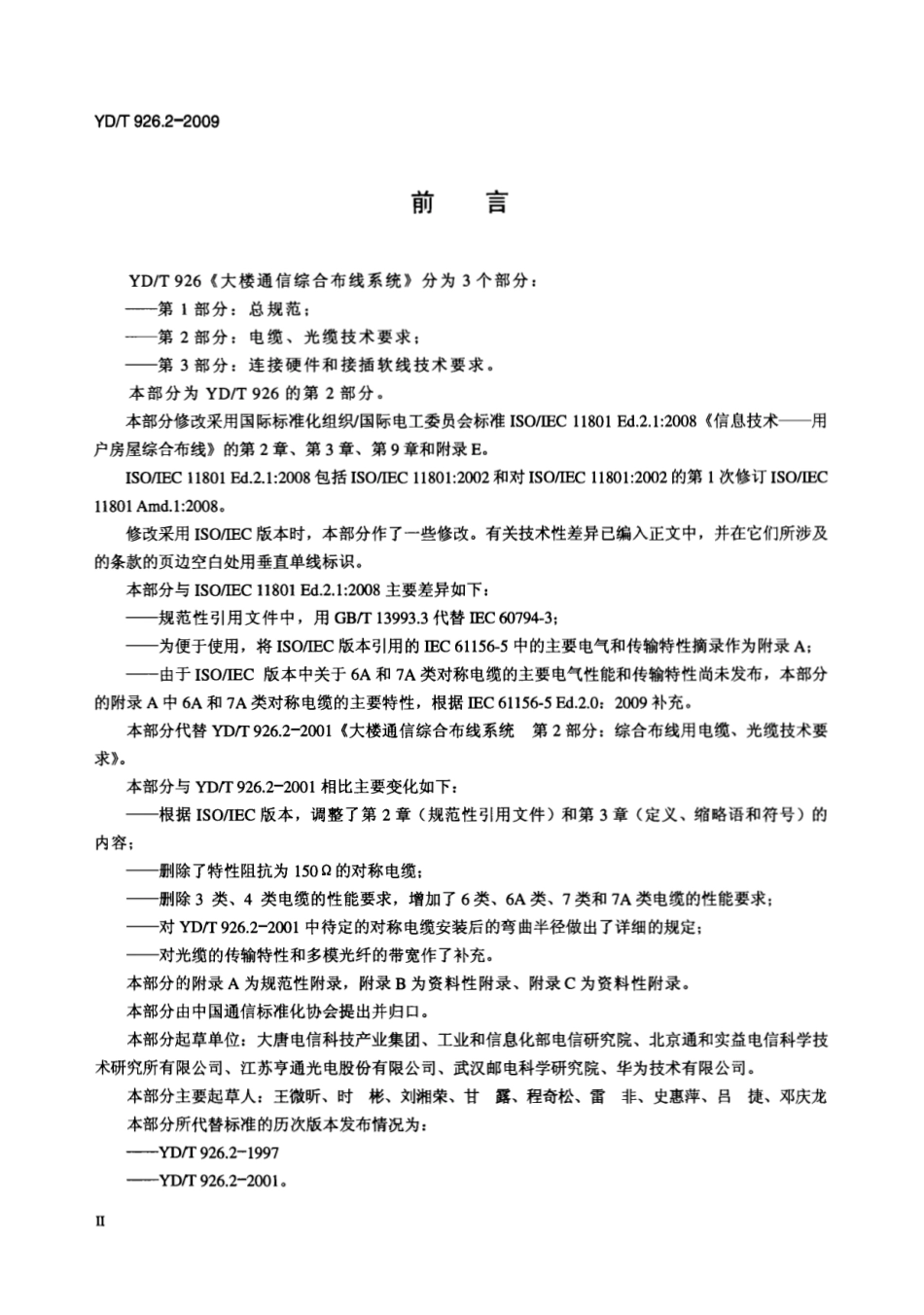 YDT 926.2-2009 大楼通信综合布线系统 第2部分：电缆、光缆技术要求.pdf_第3页