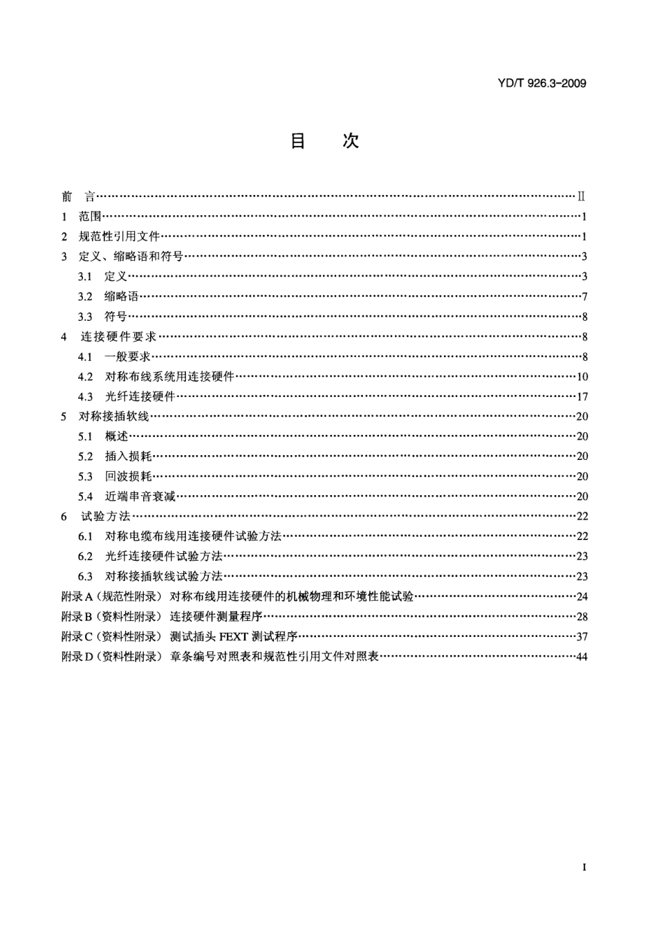 YDT 926.3-2009 大楼通信综合布线系统 第3部分：连接硬件和接插软线技术要求.pdf_第2页